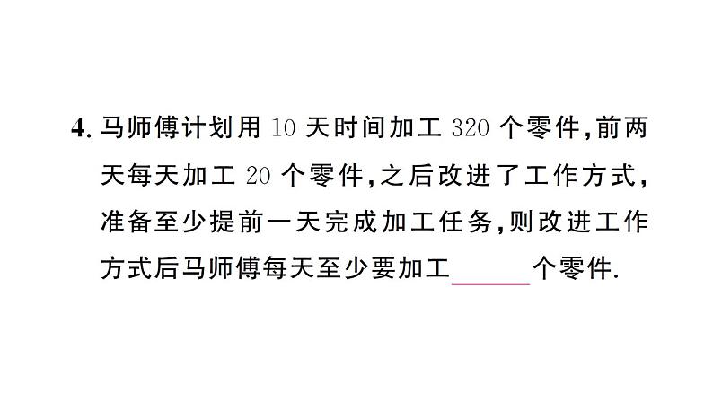 初中数学新人教版七年级下册11.2第2课时 一元一次不等式的应用（1）作业课件2025春第6页