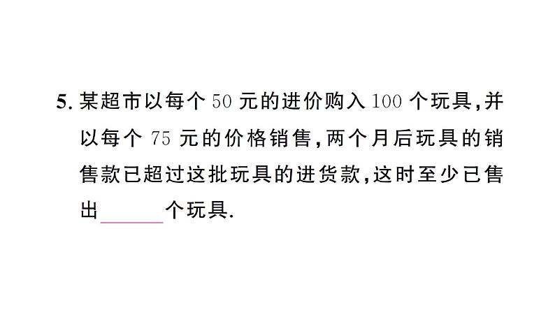 初中数学新人教版七年级下册11.2第2课时 一元一次不等式的应用（1）作业课件2025春第7页