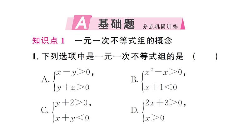 初中数学新人教版七年级下册11.3 一元一次不等式组作业课件2025春第2页