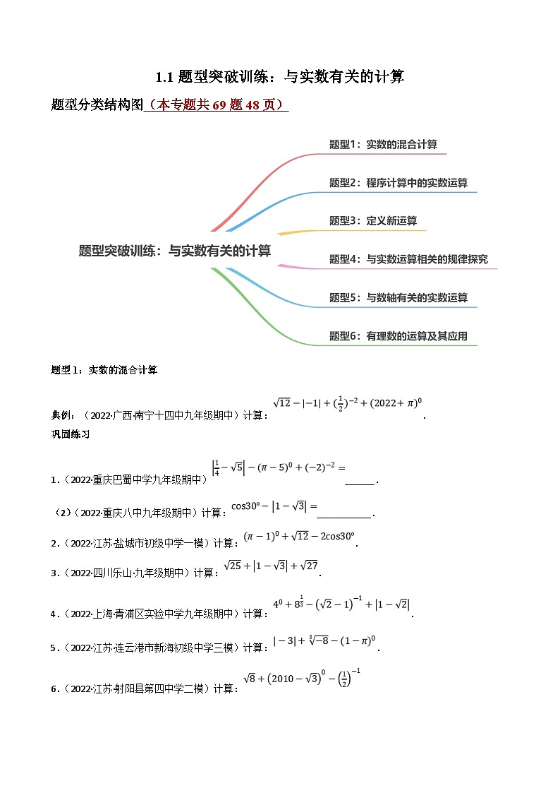中考数学一轮复习过关练1.1题型突破训练：与实数有关的计算（原卷版）第1页