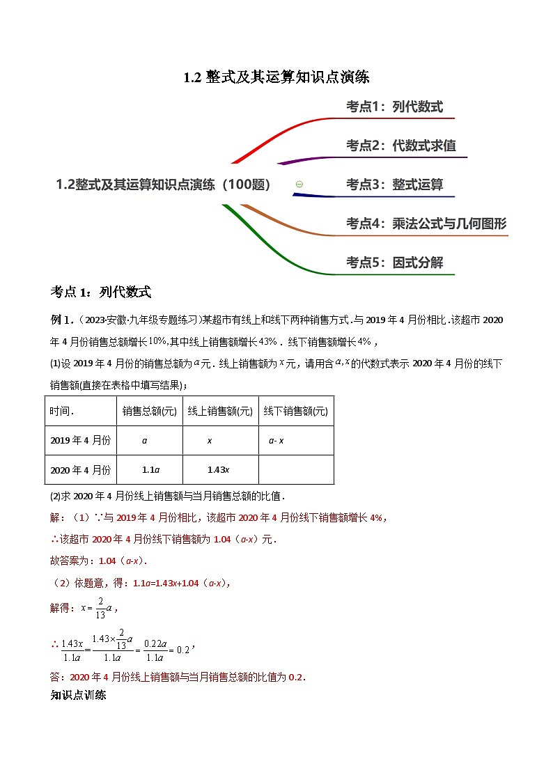 中考数学一轮复习过关练1.2整式及其运算知识点演练（讲练）（解析版）第1页