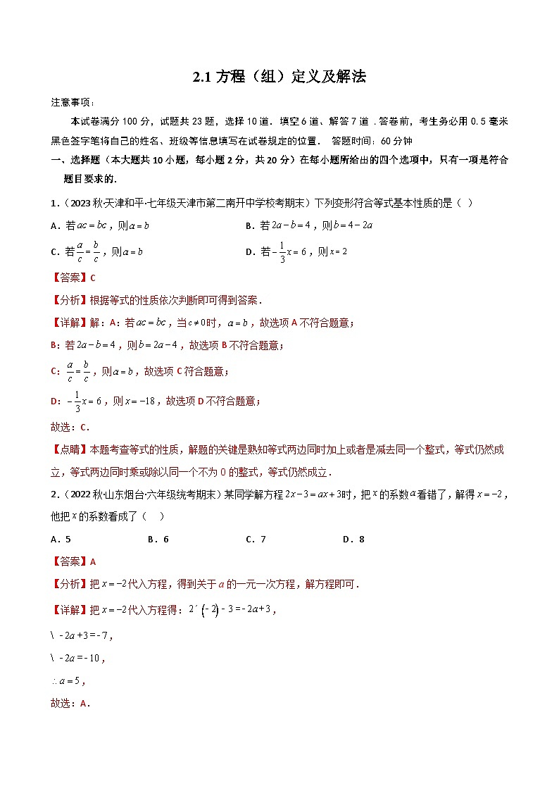 中考数学一轮复习过关练2.1方程（组）定义及解法 验收卷（解析版）第1页