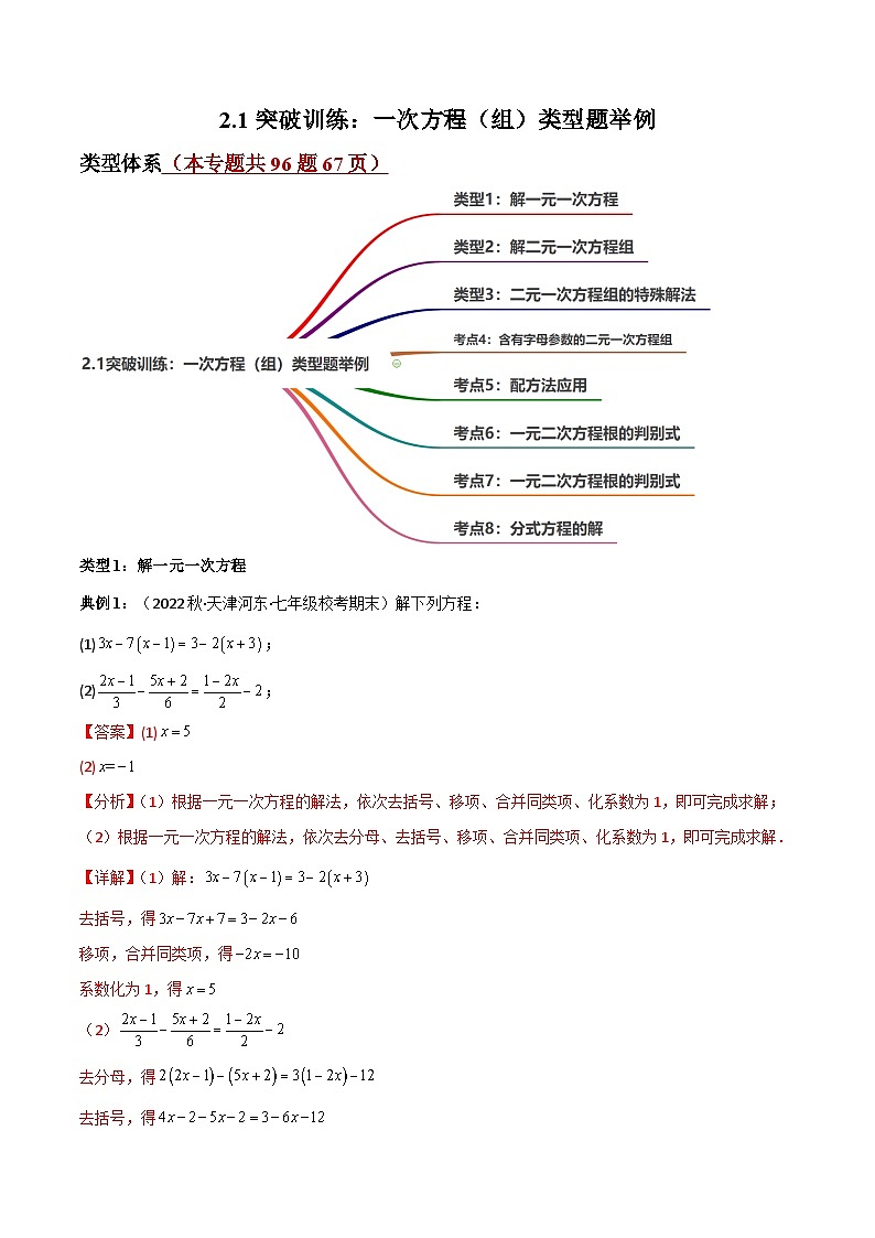 中考数学一轮复习过关练2.1突破训练：方程（组）定义及解法类型题举例（解析版）第1页