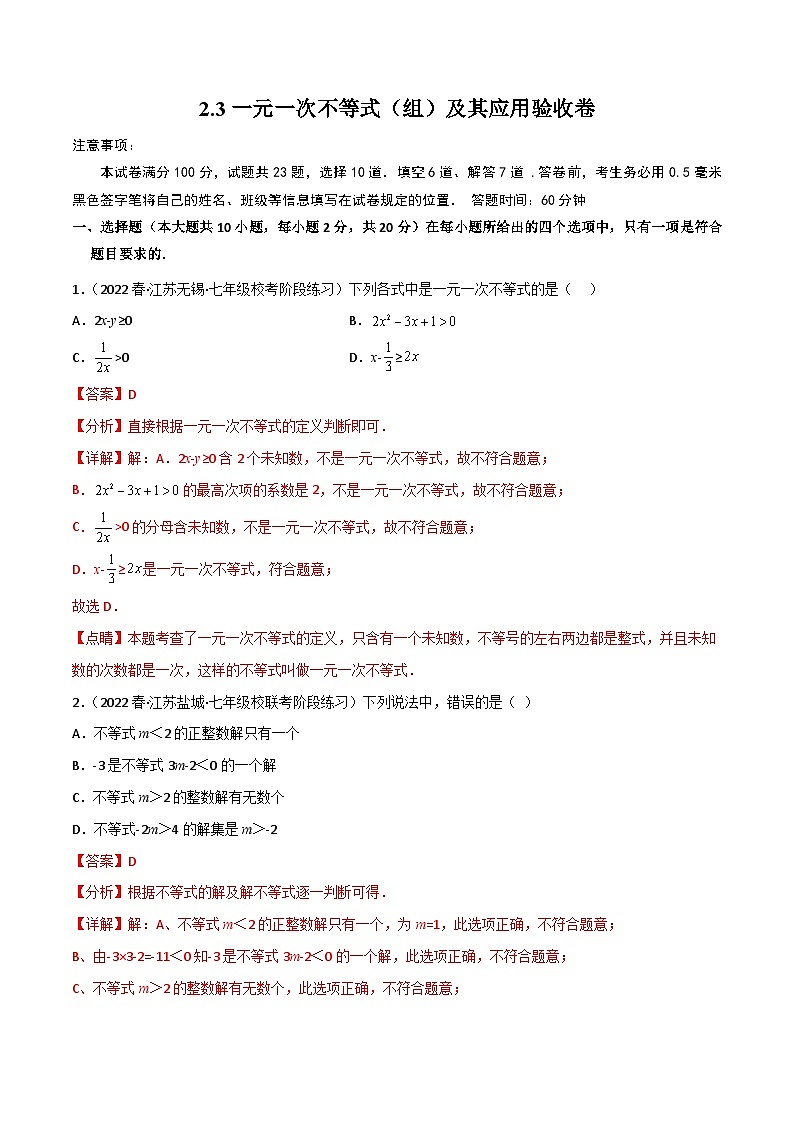 中考数学一轮复习过关练2.3一元一次不等式（组）及其应用 验收卷（解析版）第1页