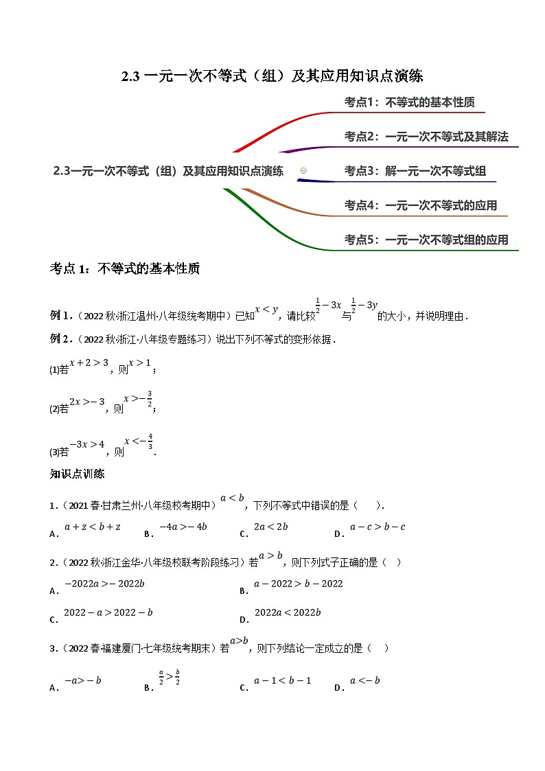 中考数学一轮复习过关练2.3一元一次不等式（组）及其应用知识点演练（讲练）（原卷版） 第1页
