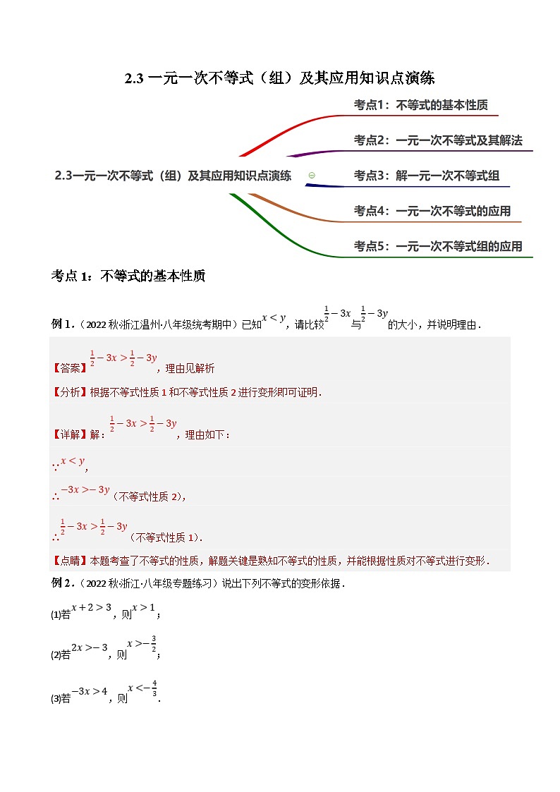 中考数学一轮复习过关练2.3一元一次不等式（组）及其应用知识点演练（讲练）（解析版） 第1页