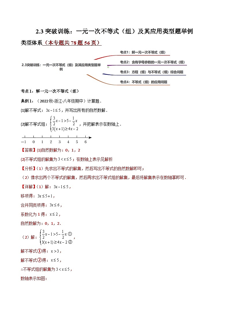 中考数学一轮复习过关练2.3突破训练：一元一次不等式（组）及其应用类型题举例（解析版）第1页