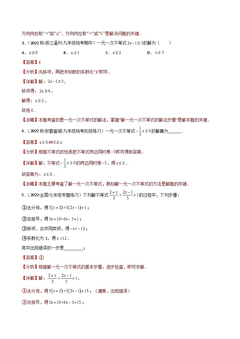 中考数学一轮复习过关练2.3突破训练：一元一次不等式（组）及其应用类型题举例（解析版）第3页
