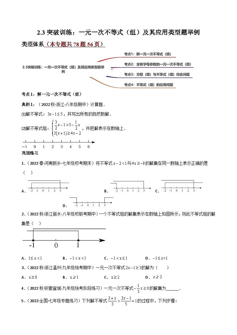 中考数学一轮复习过关练2.3突破训练：一元一次不等式（组）及其应用类型题举例（原卷版）第1页