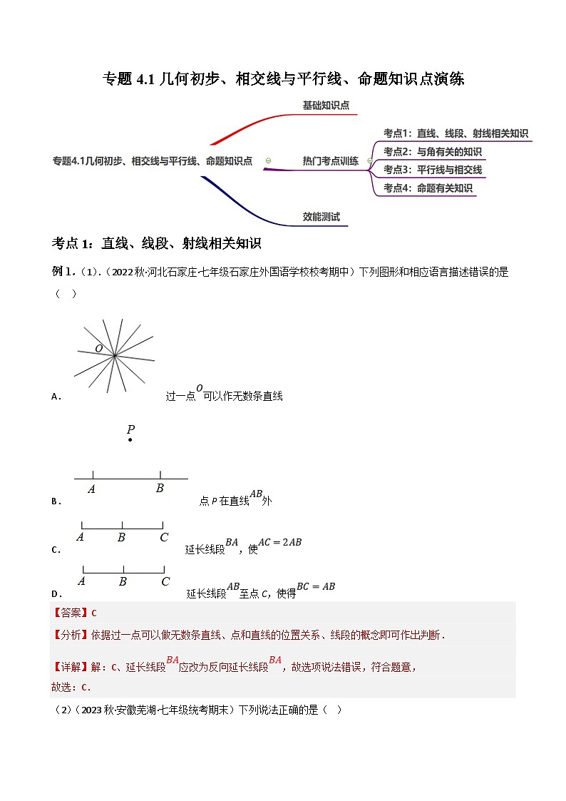 中考数学一轮复习过关练4.1几何初步、相交线与平行线、命题知识点演练（讲练）（解析版）第1页