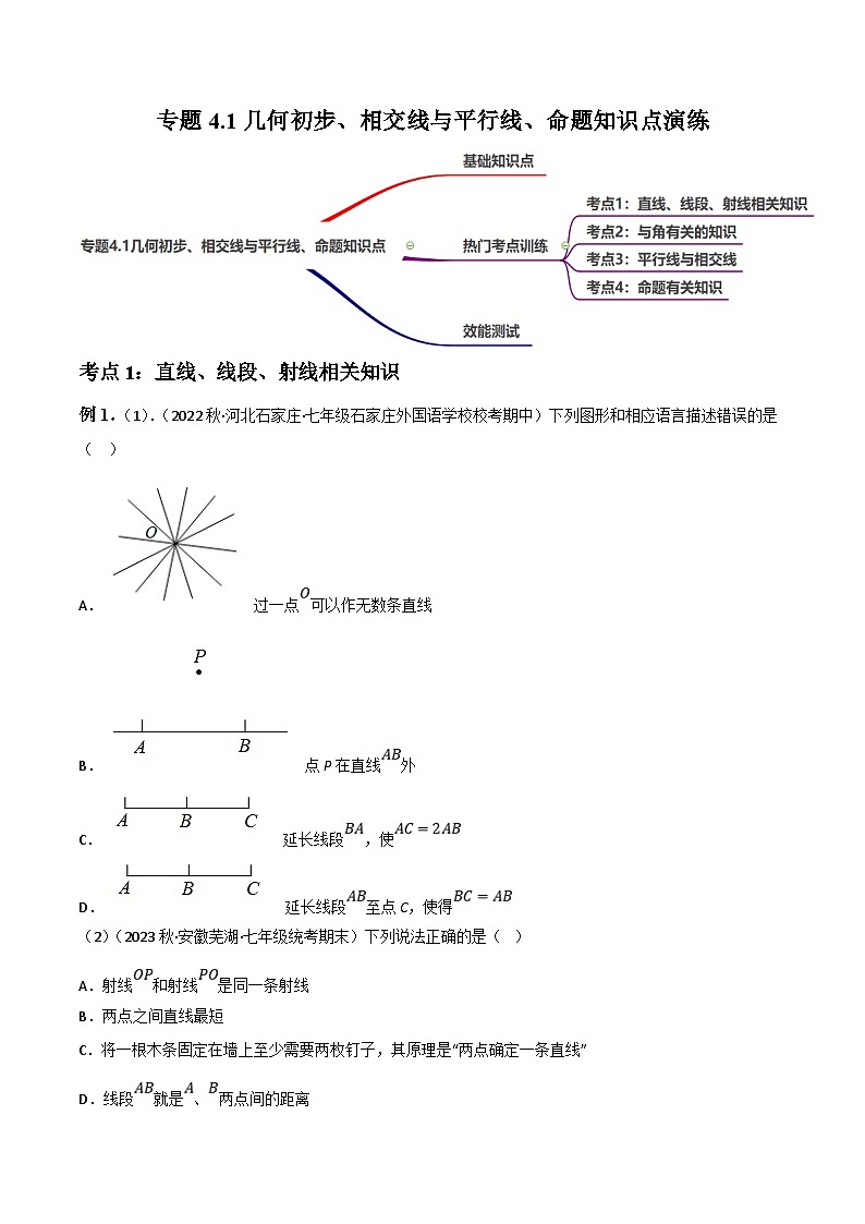 中考数学一轮复习过关练4.1几何初步、相交线与平行线、命题知识点演练（讲练）（原卷版）第1页