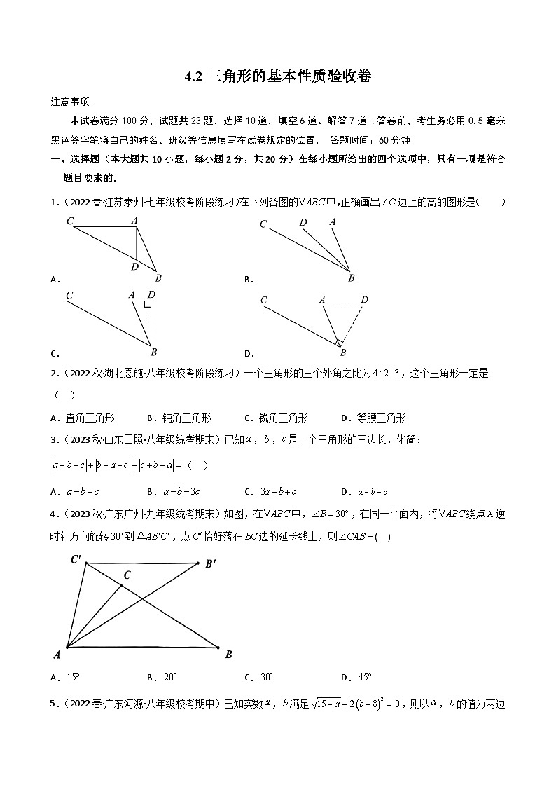 中考数学一轮复习过关练4.2三角形的基本性质 验收卷（原卷版）第1页