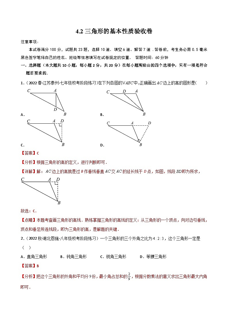 中考数学一轮复习过关练4.2三角形的基本性质 验收卷（解析版）第1页