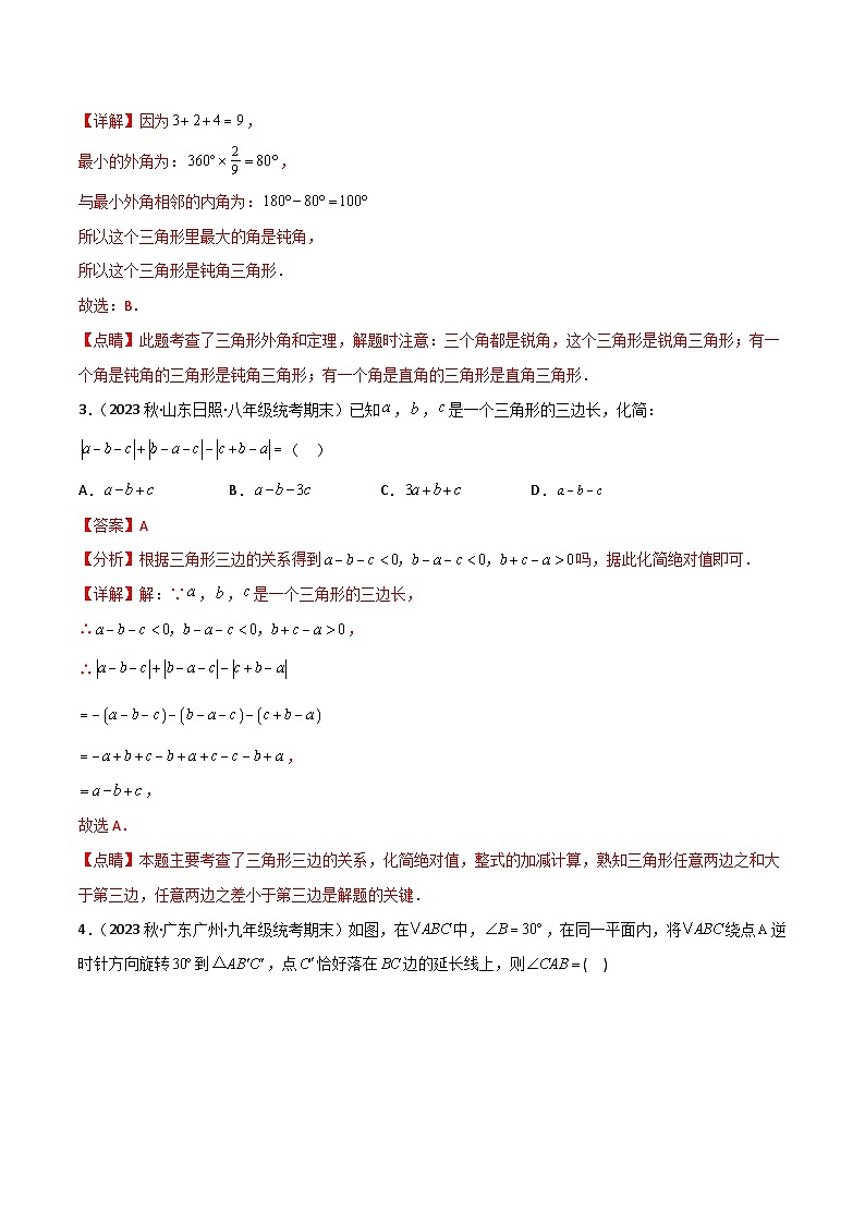 中考数学一轮复习过关练4.2三角形的基本性质 验收卷（解析版）第2页
