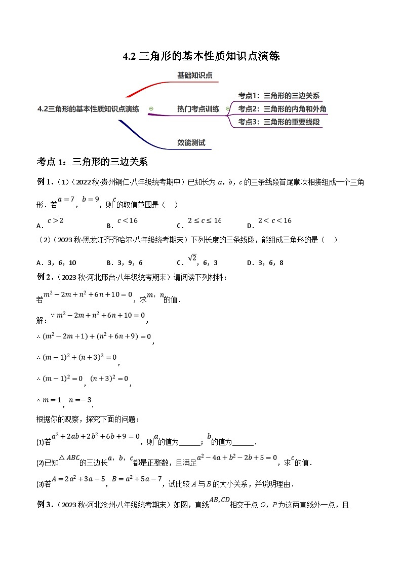 中考数学一轮复习过关练4.2三角形的基本性质演练（讲练）（原卷版）第1页