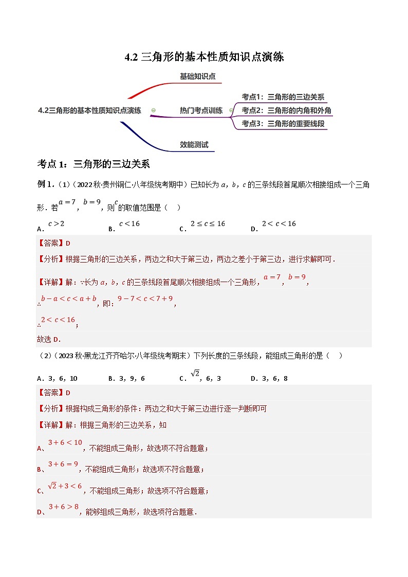 中考数学一轮复习过关练4.2三角形的基本性质演练（讲练）（解析版）第1页