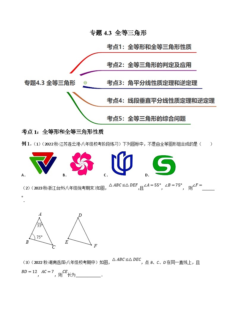 中考数学一轮复习过关练4.3 全等三角形知识点演练（讲练）（原卷版）第1页