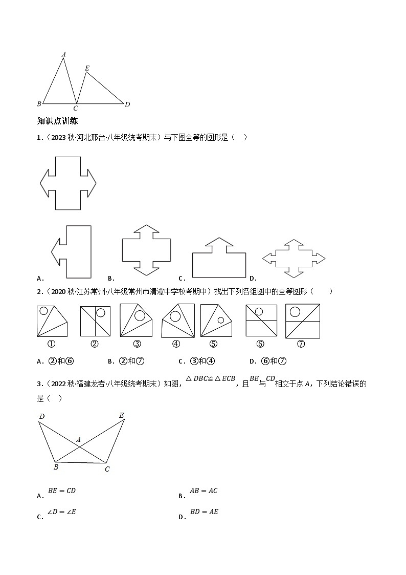 中考数学一轮复习过关练4.3 全等三角形知识点演练（讲练）（原卷版）第2页