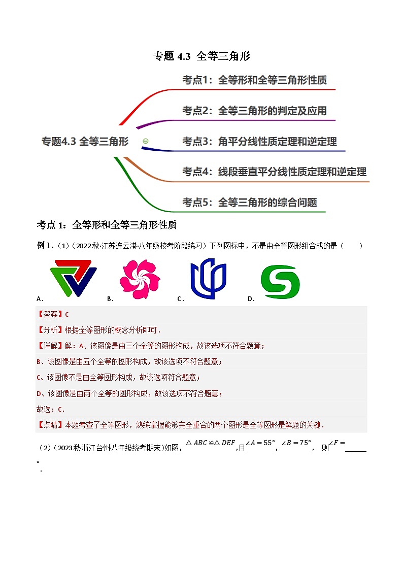 中考数学一轮复习过关练4.3 全等三角形知识点演练（讲练）（解析版）第1页