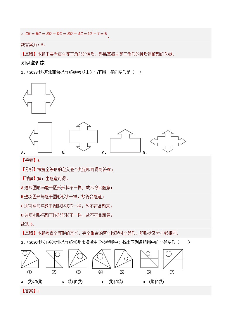 中考数学一轮复习过关练4.3 全等三角形知识点演练（讲练）（解析版）第3页