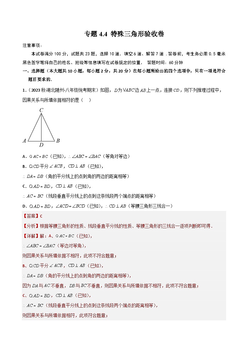 中考数学一轮复习过关练4.4 特殊三角形 验收卷（解析版）第1页