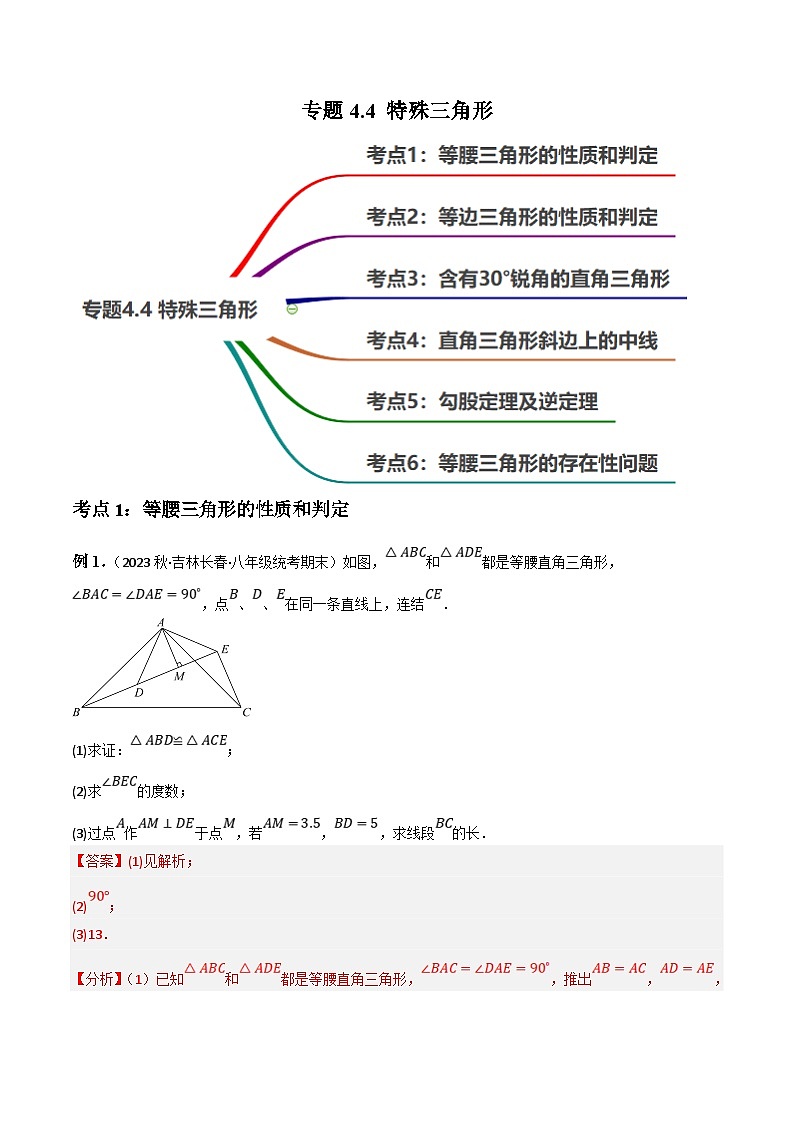 中考数学一轮复习过关练4.4 特殊三角形知识点演练（讲练）（解析版）第1页