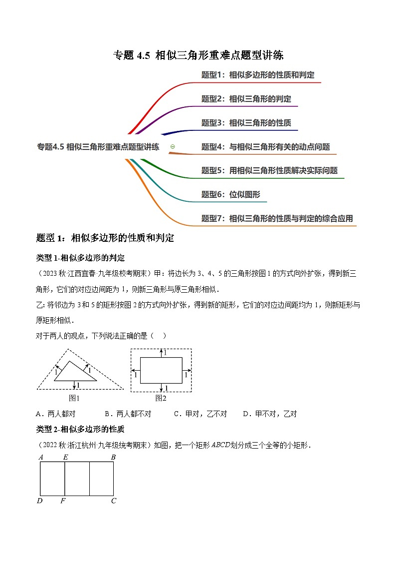 中考数学一轮复习过关练4.5 相似三角形重难点题型讲练（讲练）（原卷版）第1页
