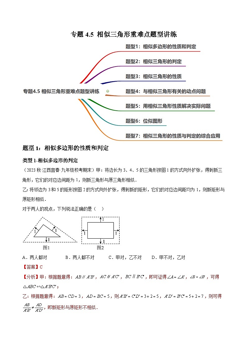 中考数学一轮复习过关练4.5 相似三角形重难点题型讲练（讲练）（解析版）第1页