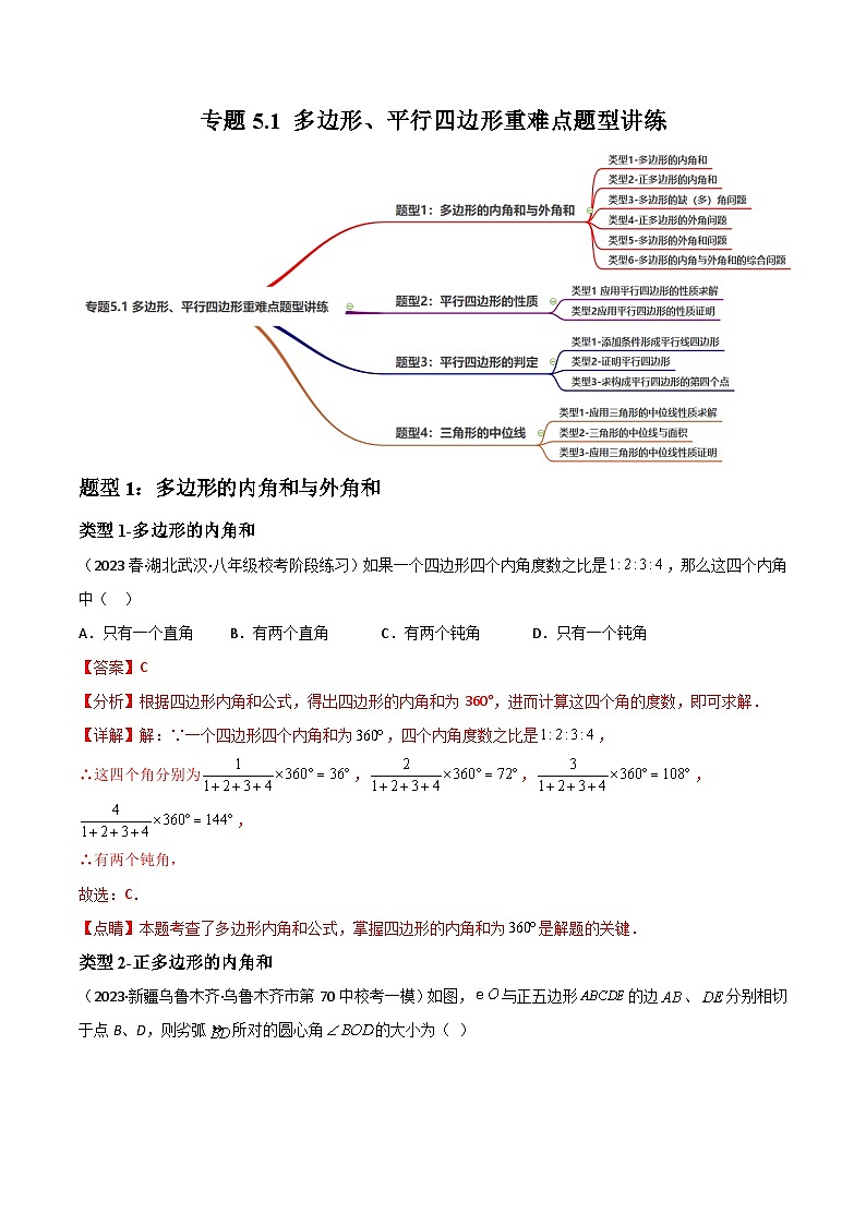中考数学一轮复习过关练5.1 多边形、平行四边形重难点题型讲练（讲练）（解析版）第1页