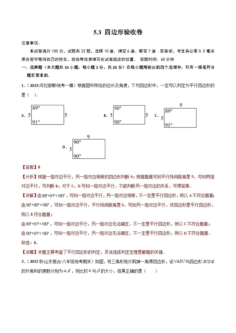 中考数学一轮复习过关练5.3 四边形 验收卷（解析版）第1页