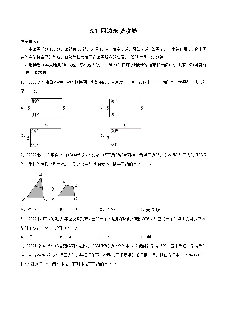 中考数学一轮复习过关练5.3 四边形 验收卷（原卷版）第1页