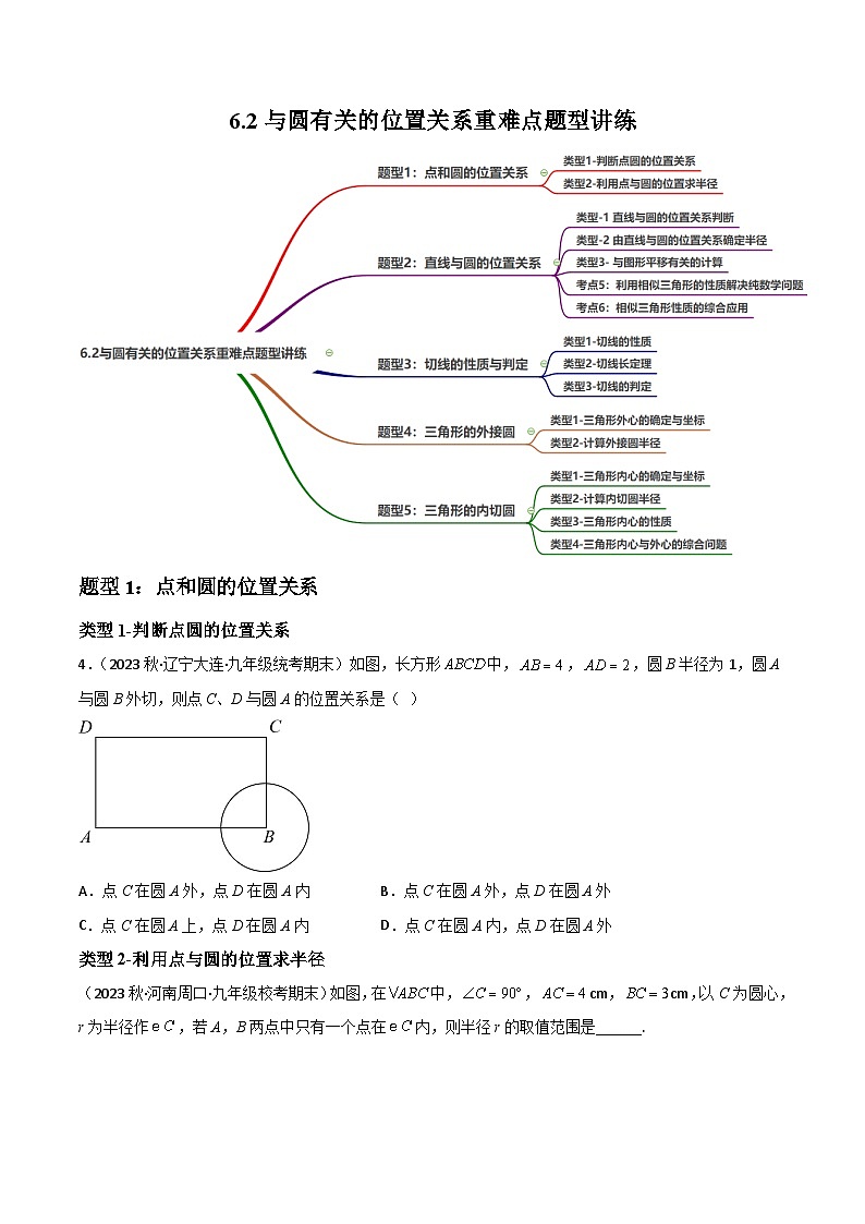 中考数学一轮复习过关练6.2与圆有关的位置关系重难点题型讲练（讲练）（原卷版）第1页