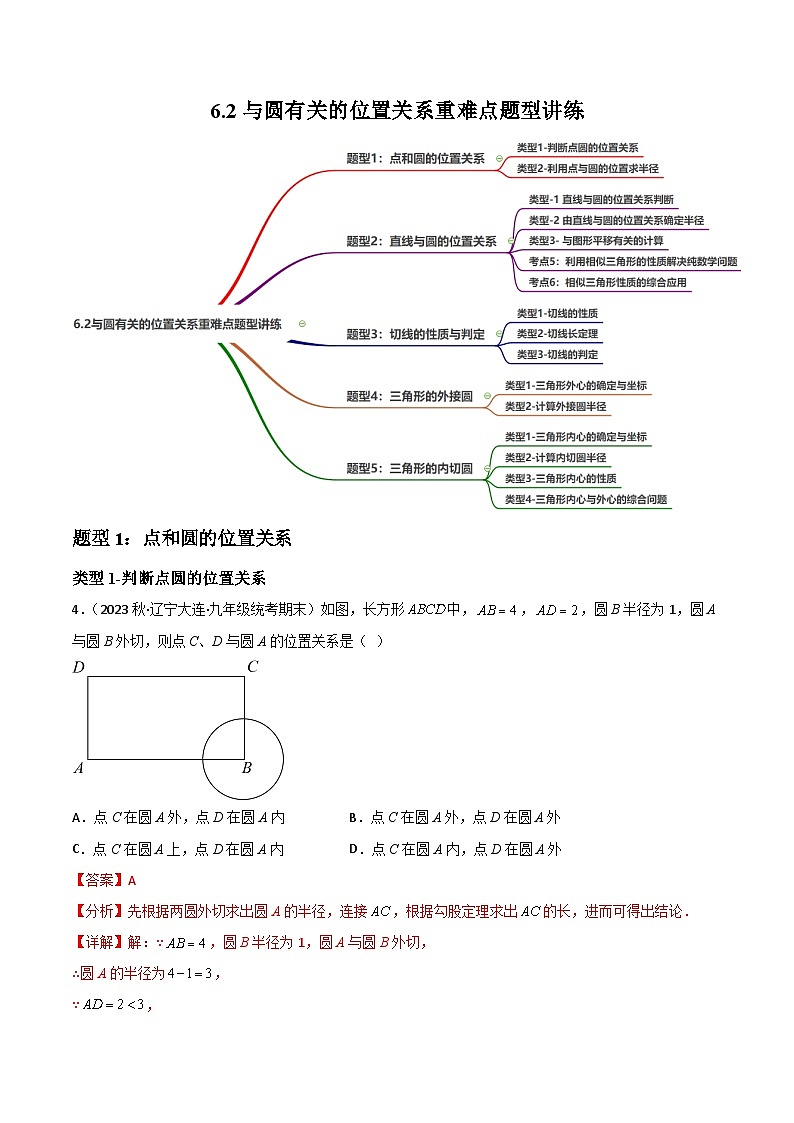 中考数学一轮复习过关练6.2与圆有关的位置关系重难点题型讲练（讲练）（解析版）第1页