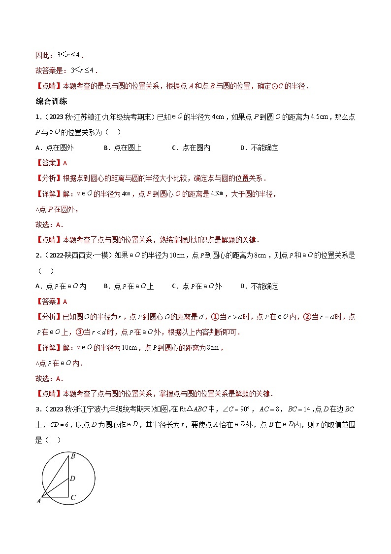 中考数学一轮复习过关练6.2与圆有关的位置关系重难点题型讲练（讲练）（解析版）第3页