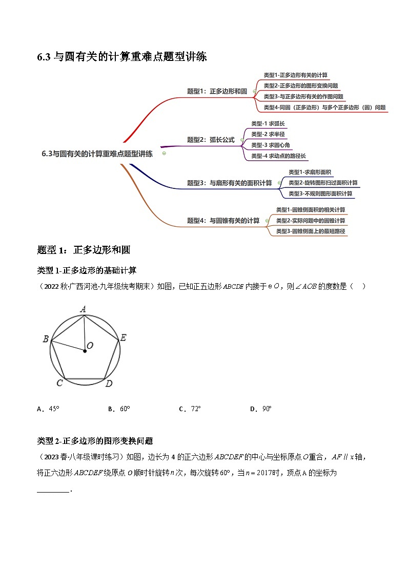 中考数学一轮复习过关练6.3与圆有关的计算重难点题型讲练（讲练）（原卷版）第1页