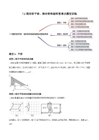 中考数学一轮复习过关练7.2图形的平移、轴对称和旋转重难点题型讲练(讲练)(2份,原卷版+解析版)