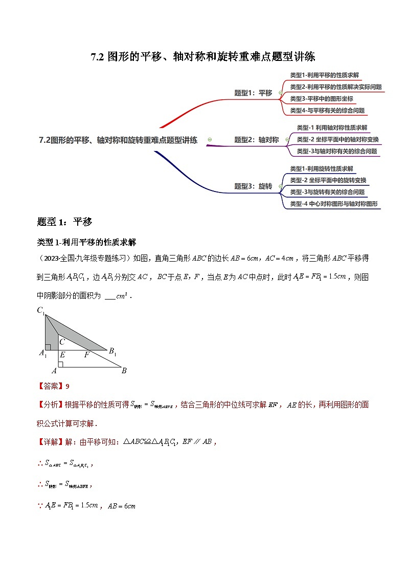 中考数学一轮复习过关练7.2图形的平移、轴对称和旋转重难点题型讲练（讲练）（解析版）第1页