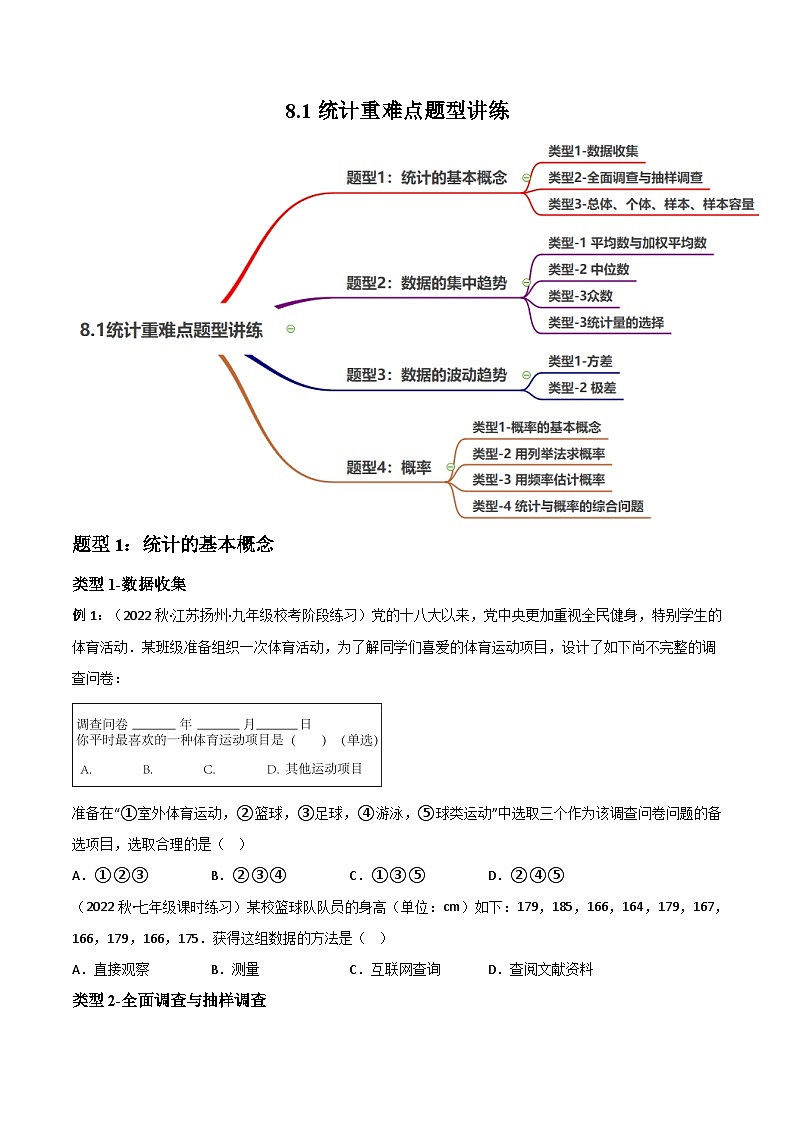 中考数学一轮复习过关练8.1统计与概率重难点题型讲练（4大题型）（讲练）（原卷版） 第1页