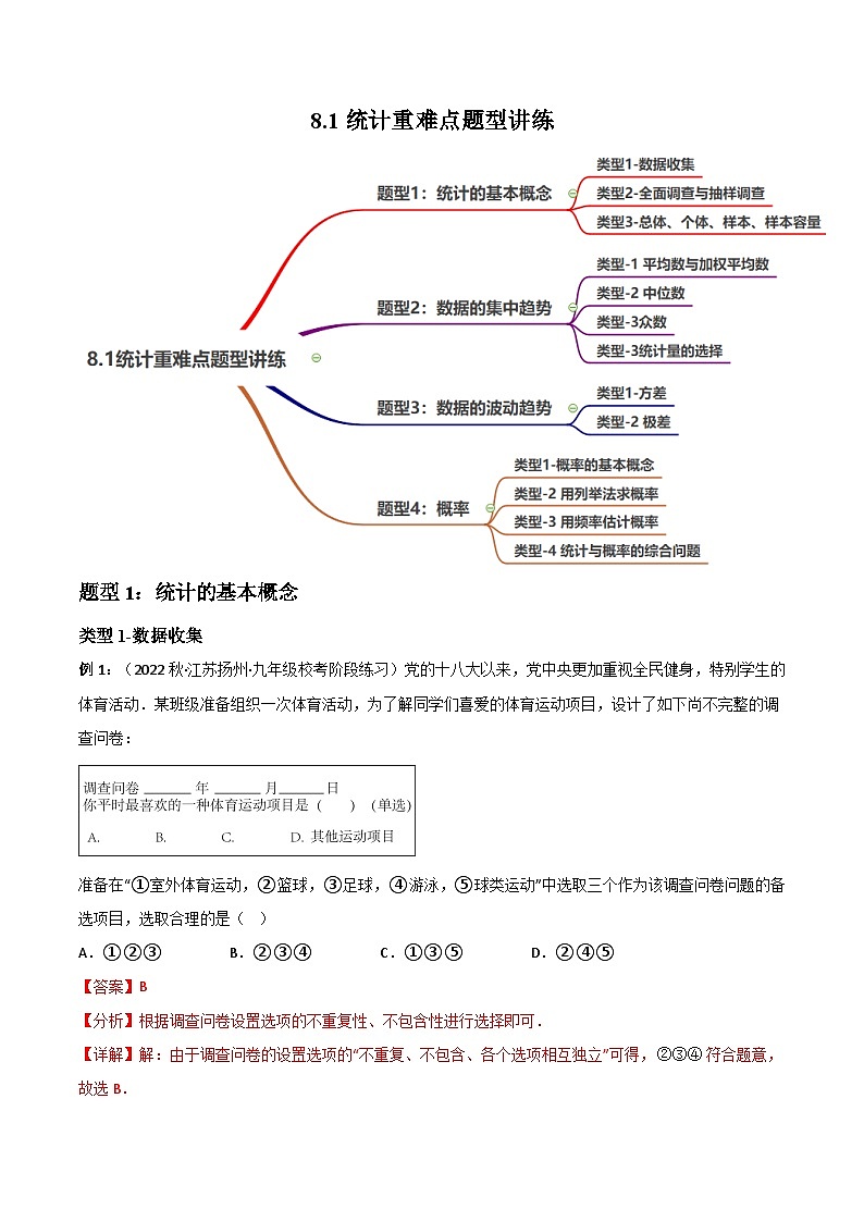 中考数学一轮复习过关练8.1统计与概率重难点题型讲练（4大题型）（讲练）（解析版） 第1页