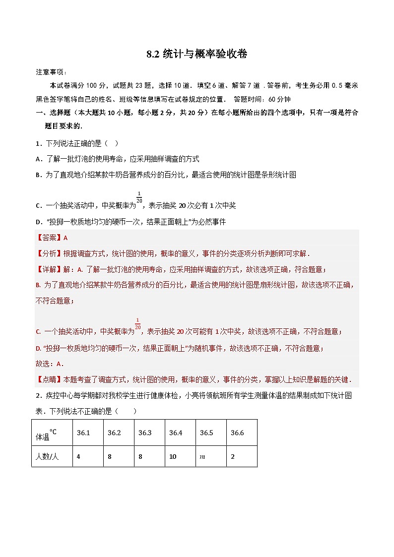 中考数学一轮复习过关练8.2统计与概率 验收卷（解析版）第1页