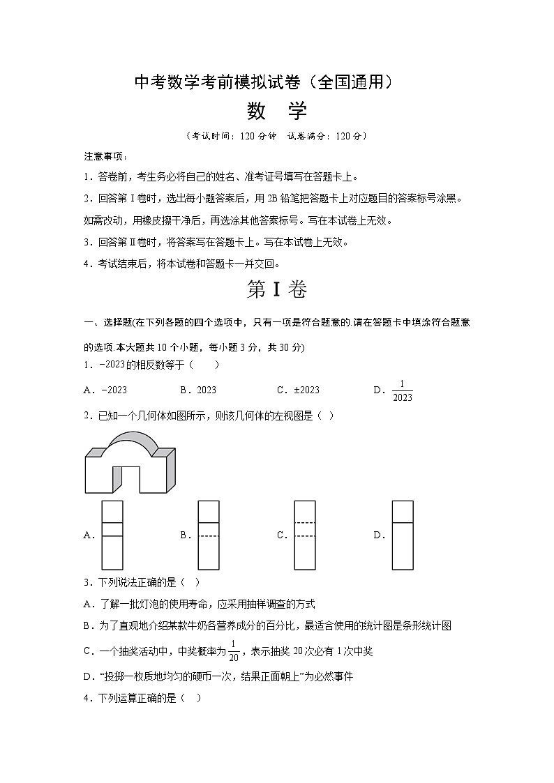 中考数学一轮复习过关练2023年中考数学模拟试卷（考试版）第1页