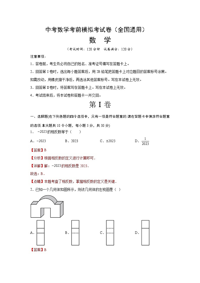中考数学一轮复习过关练2023年中考数学模拟试卷（解析版） 第1页