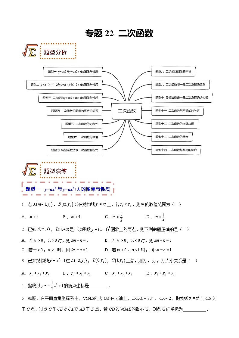 中考数学一轮复习考点题型归纳讲练专题22 二次函数（原卷版）第1页