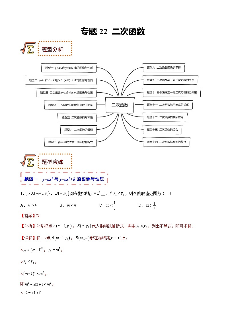 中考数学一轮复习考点题型归纳讲练专题22 二次函数（解析版）第1页