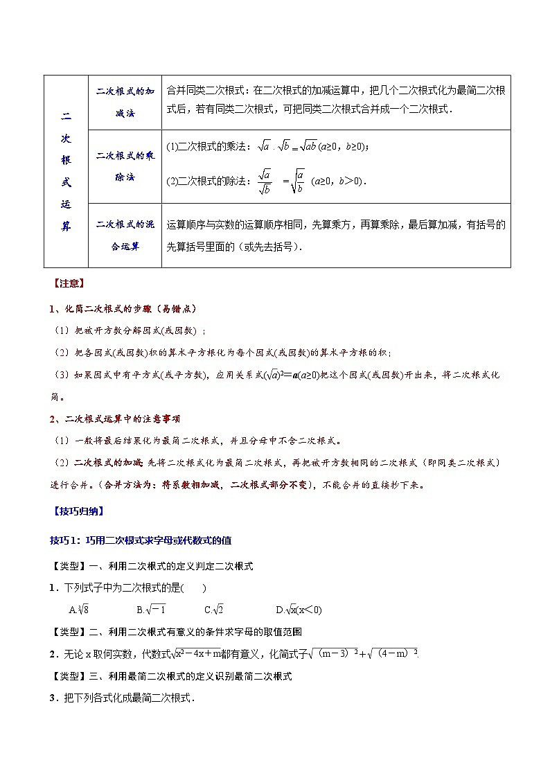 中考数学一轮复习考点题型归纳+分层训练专题05 二次根式(原卷版)第2页