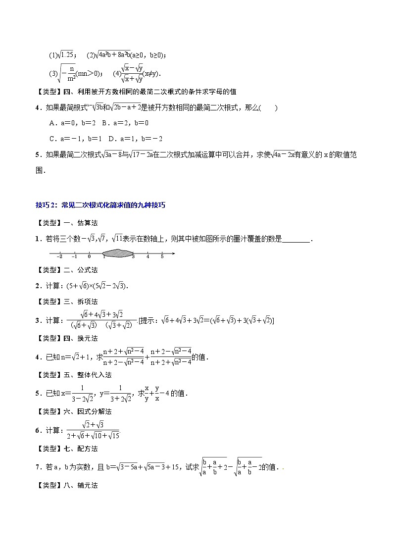 中考数学一轮复习考点题型归纳+分层训练专题05 二次根式(原卷版)第3页