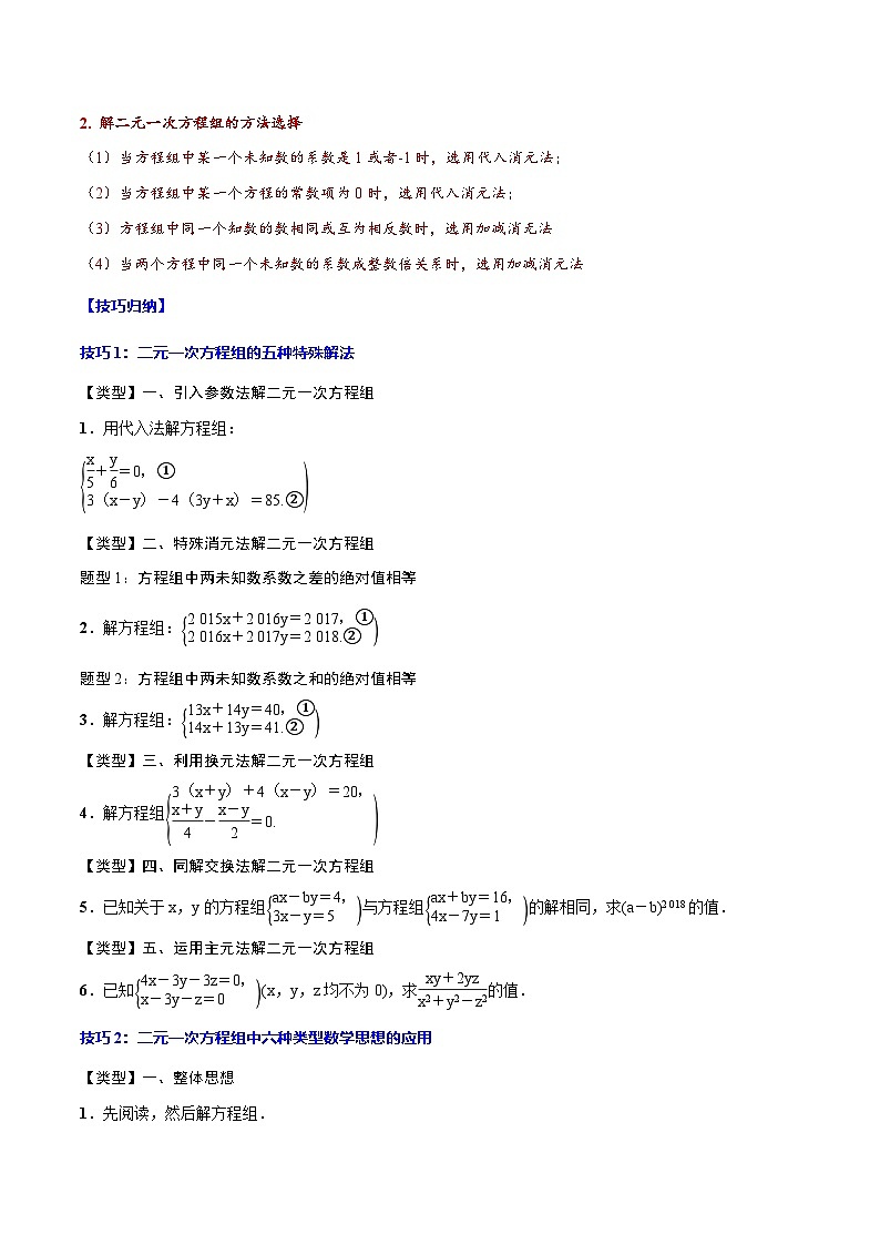 中考数学一轮复习考点题型归纳+分层训练专题07 二元一次方程组(原卷版)第3页