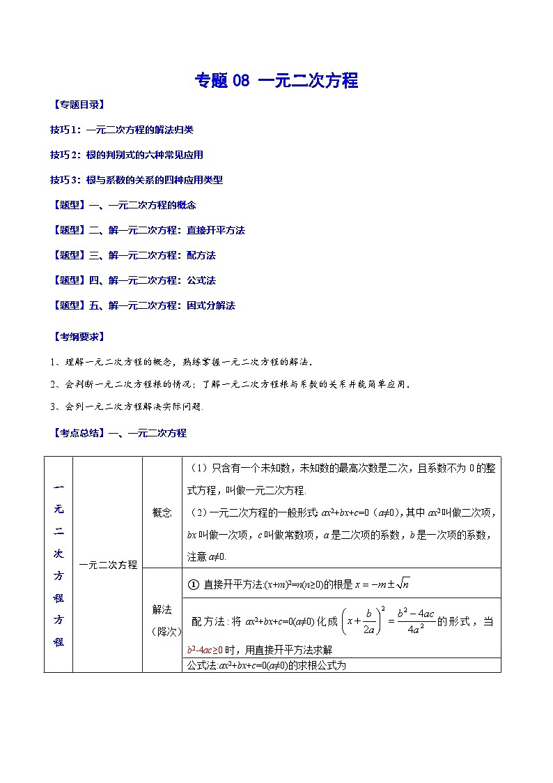 中考数学一轮复习考点题型归纳+分层训练专题08 一元二次方程(原卷版)第1页