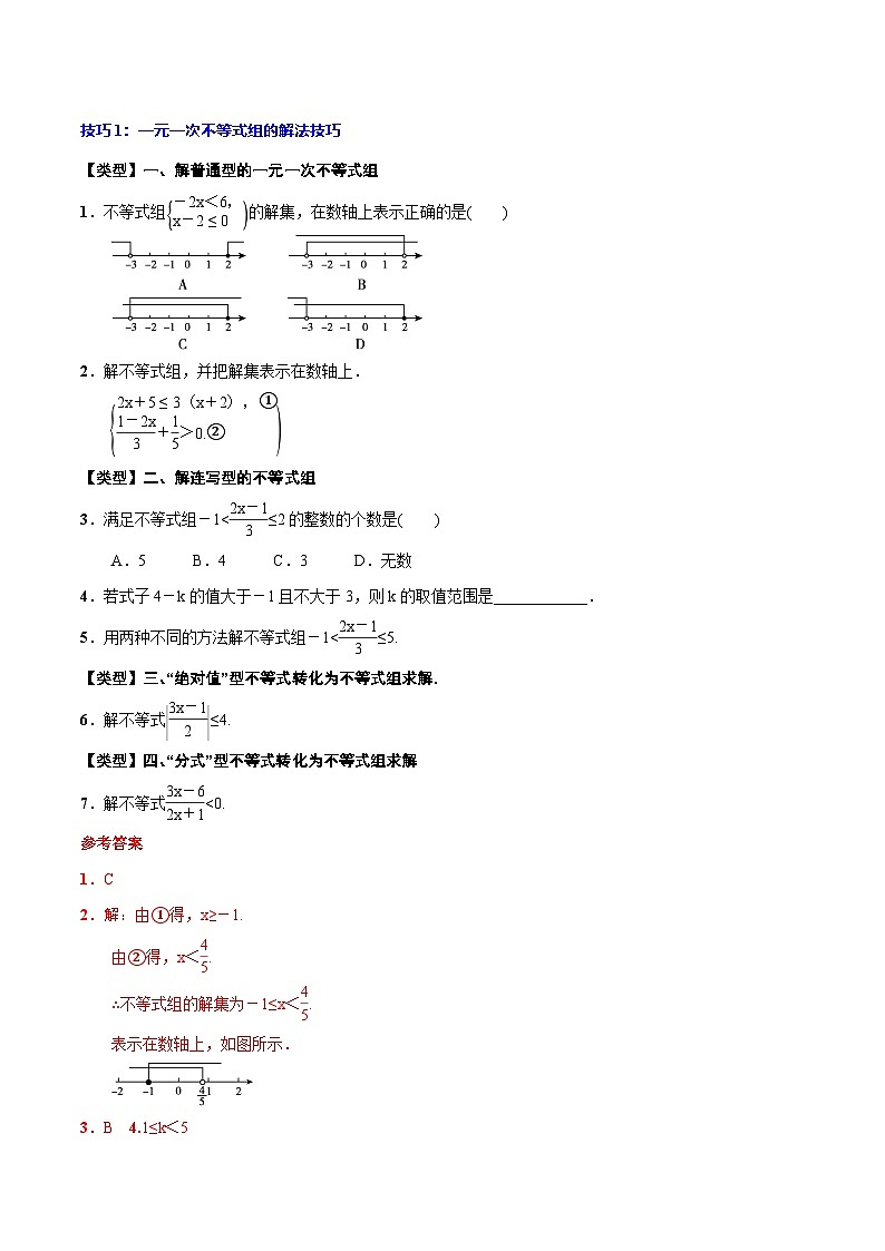 中考数学一轮复习考点题型归纳+分层训练专题10 一元一次不等式(组)(解析版)第3页