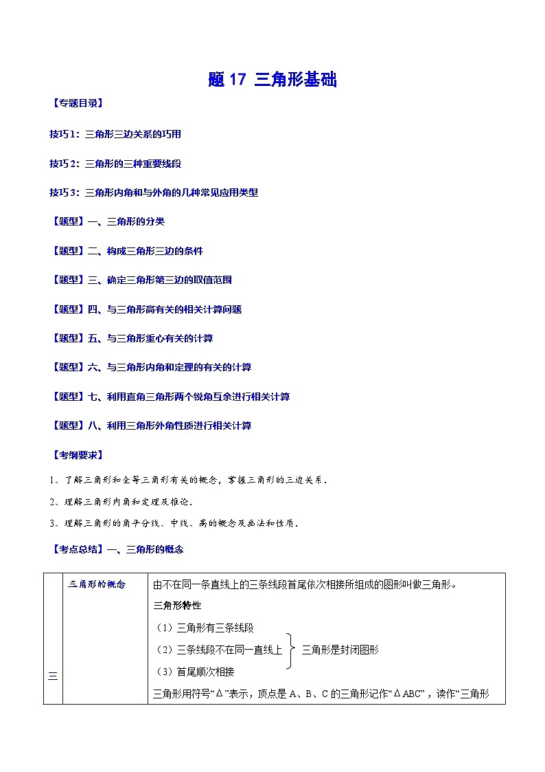 中考数学一轮复习考点题型归纳+分层训练专题17 三角形基础(原卷版)第1页